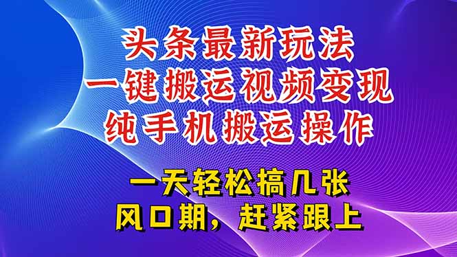 今日头条最新玩法，一键搬运视频也能轻松变现，随随便便就爆百万流量，…-优创项目网