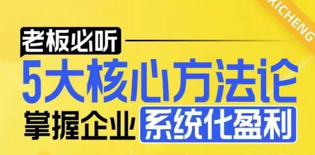 【老板必听】5大核心方法论，掌握企业系统化盈利密码-优创项目网