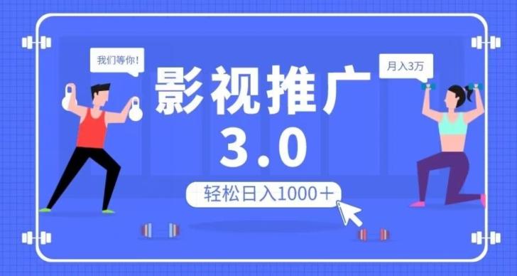 影视推广3.0，轻松无脑搬运，日入1000＋，可批量操作放大收益【揭秘】-优创项目网