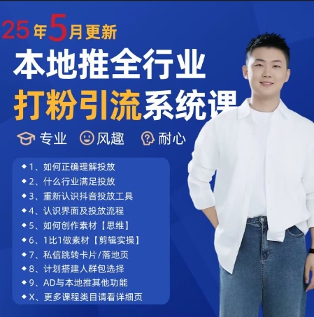 最新打粉引流获客实用课程，25年5月最新本地推全行业打粉引流系统课-优创项目网