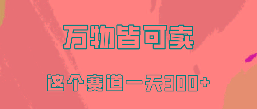 (10074期)万物皆可卖，小红书这个赛道不容忽视，卖小学资料实操一天300(教程+资料)-优创项目网