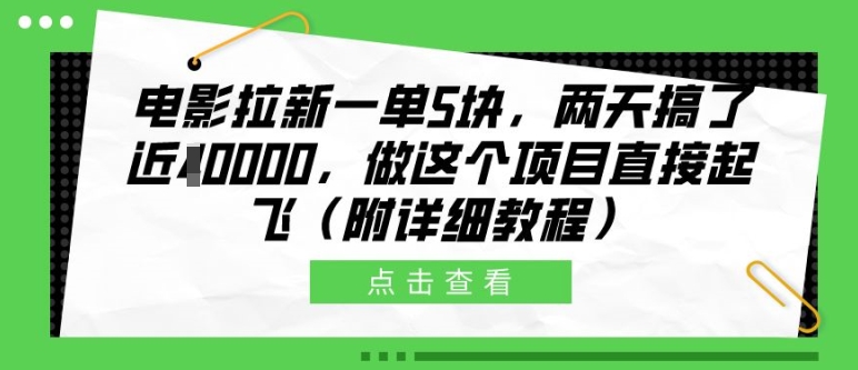 电影拉新一单5块，两天搞了近1个W，做这个项目直接起飞(附详细教程)【揭秘】-优创项目网