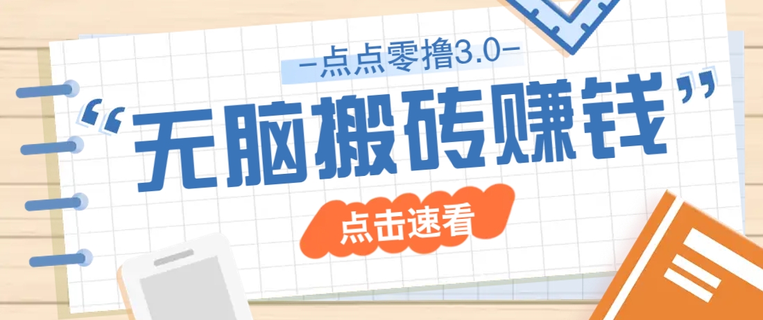 点点零撸3.0，零成本零门槛多种玩法，新手小白只需点点手机即可轻松日赚50+-优创项目网
