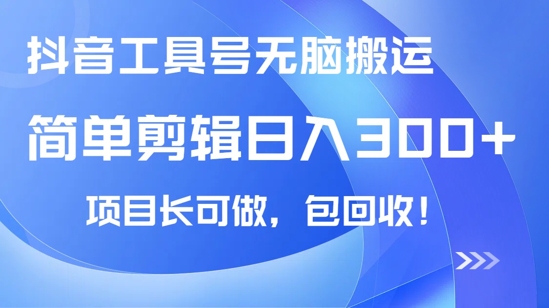 抖音工具号无脑搬运玩法，小白轻松可日入300+包回收，长期可做-优创项目网