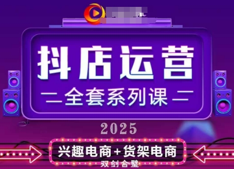 2025小店运营全套系列课，全新升级，从小店基础入门到进阶精通，系统掌握月销百w小店的核心秘密-优创项目网