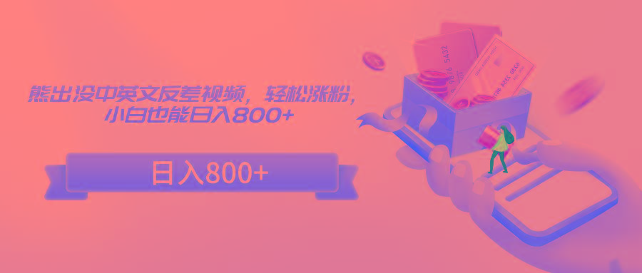 熊出没中英文反差视频，轻松涨粉，小白也能日入800+-优创项目网