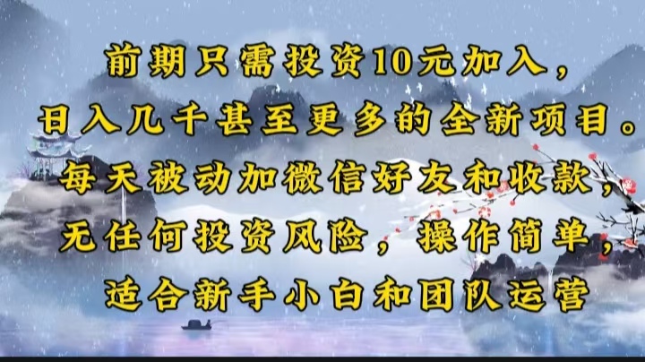前期只需投资10元加入，日入几千甚至更多的全新项目。每天被动加微信好…-优创项目网