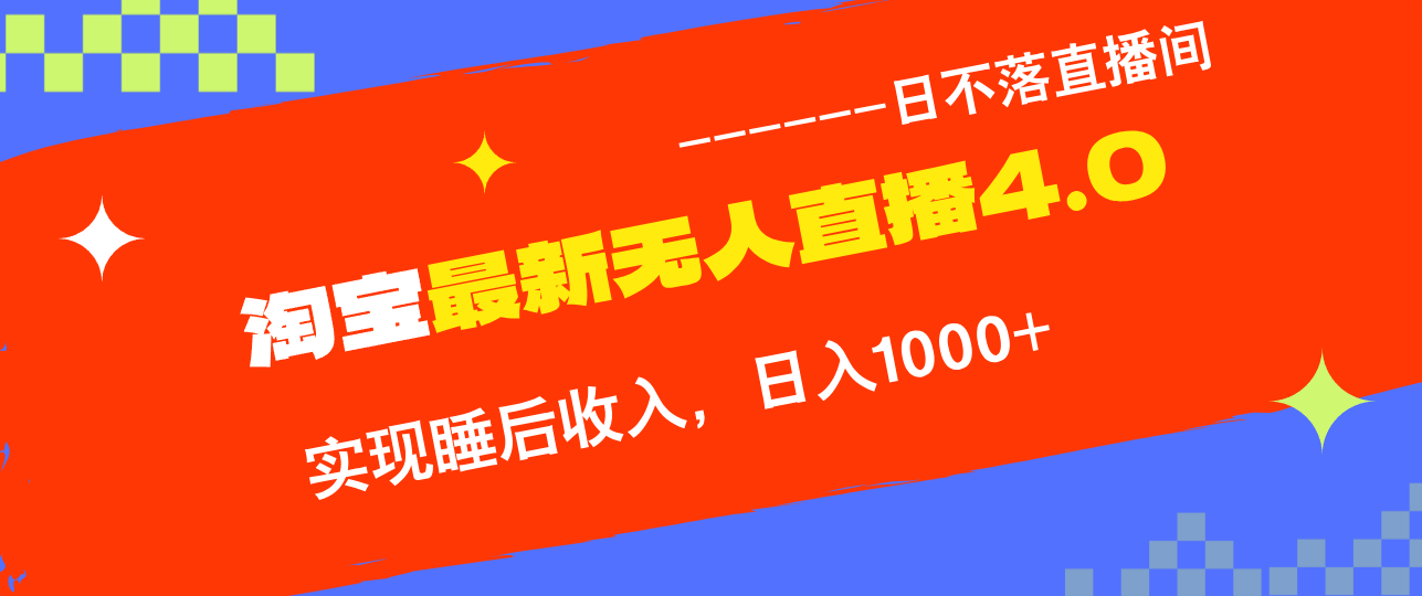 TB无人直播4.0九月份最新玩法，不违规不封号，完美实现睡后收入，日躺…-优创项目网