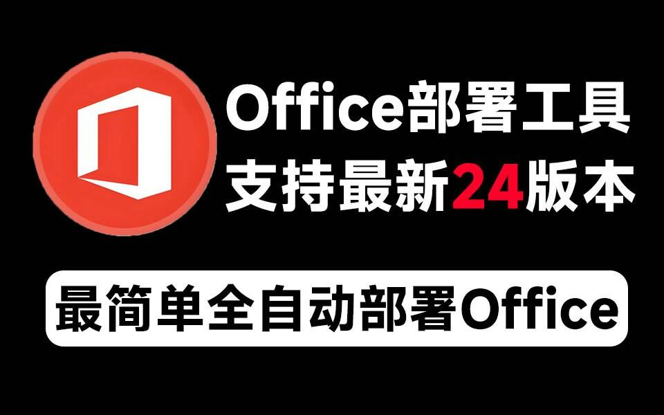 Mocreak Office全自动部署安装工具-优创项目网