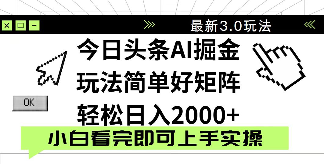 今日头条2025最新3.0玩法，思路简单，复制粘贴，轻松实现矩阵日入2000+-优创项目网