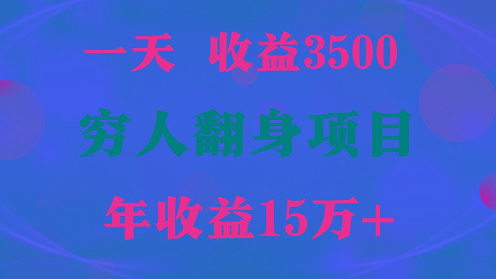 闷声发财的项目，一天收益3500+， 想赚钱必须要打破常规-优创项目网