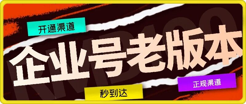 企业号老版本开通渠道，秒到达，正规渠道-优创项目网