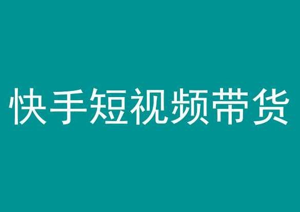 快手短视频带货，操作简单易上手，人人都可操作的长期稳定项目!-优创项目网