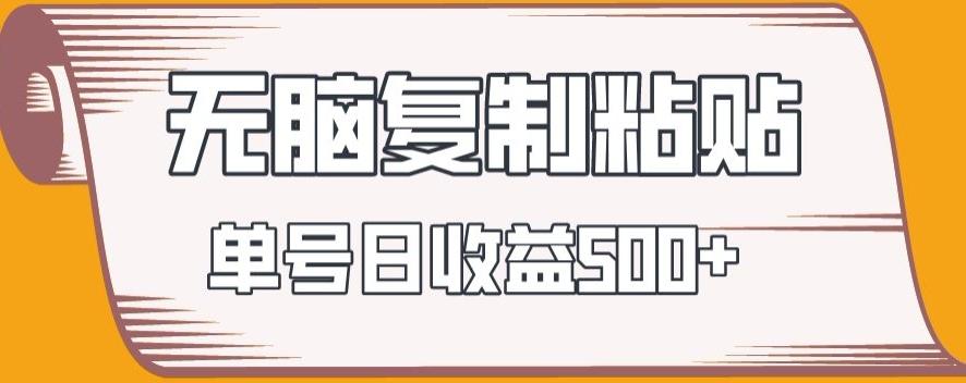 无脑复制粘贴，快速起号无限放大,单号日收益500+-优创项目网