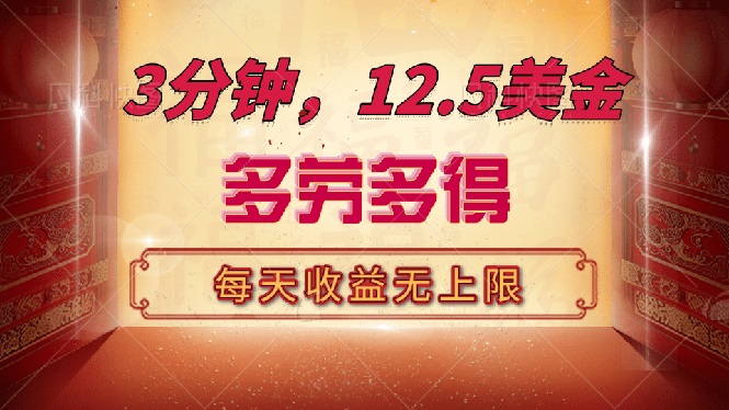 三分钟，12.5美金，每天无限自撸，多劳多得，收益无上限-优创项目网