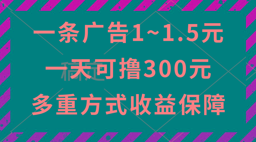 一天可撸300+的广告收益，绿色项目长期稳定，上手无难度！-优创项目网