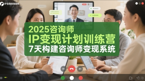 2025咨询师IP变现计划训练营，7天构建咨询师变现系统-优创项目网