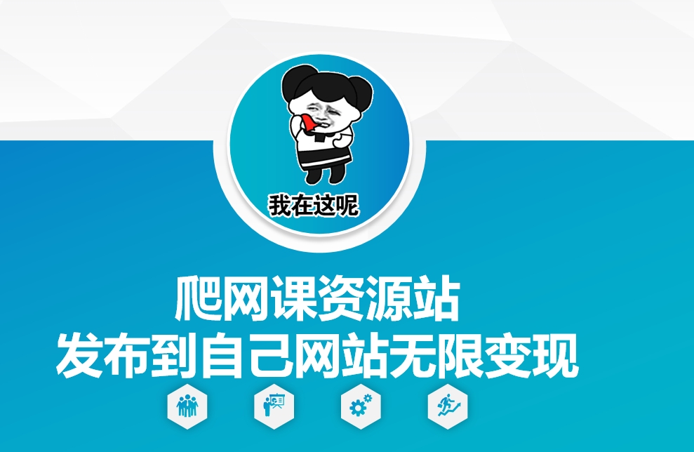 爬网课资源站发布到自己网站无限变现【揭秘】-优创项目网