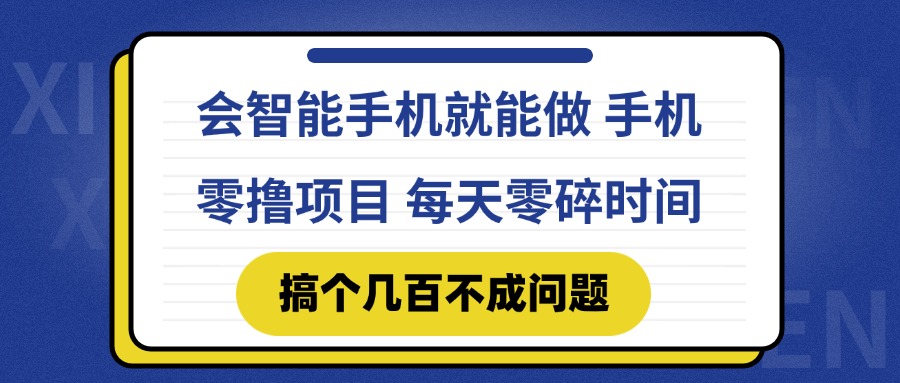 会智能手机就能做 手机零撸项目，有快手就可以做，每天零碎时间搞个几...-优创项目网