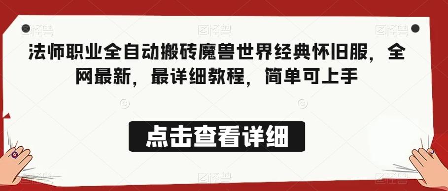 法师职业全自动搬砖魔兽世界经典怀旧服，全网最新，最详细教程，简单可上手【揭秘】-优创项目网