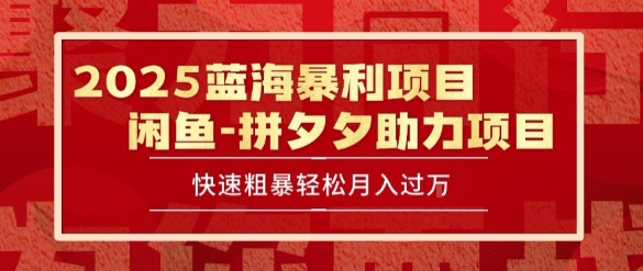 2025 最新闲鱼蓝海暴利项目 快速粗暴让你月入过1W不是梦，保姆级教程【揭秘】-优创项目网