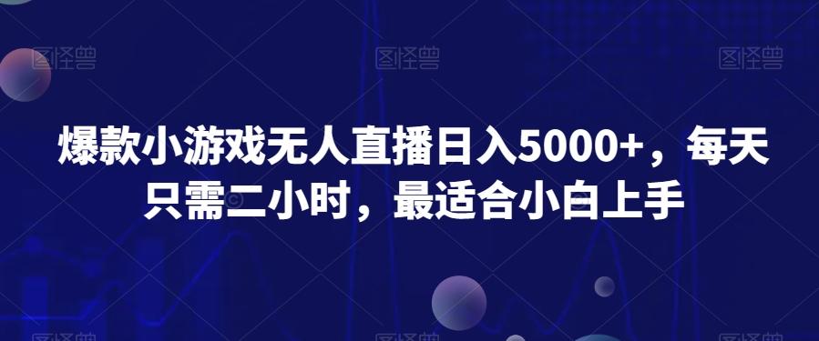 爆款小游戏无人直播日入5000+，每天只需二小时，最适合小白上手-优创项目网
