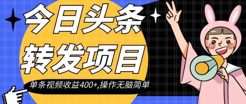 今日头条转发项目，单条视频收益400+,操作无脑简单【揭秘】-优创项目网