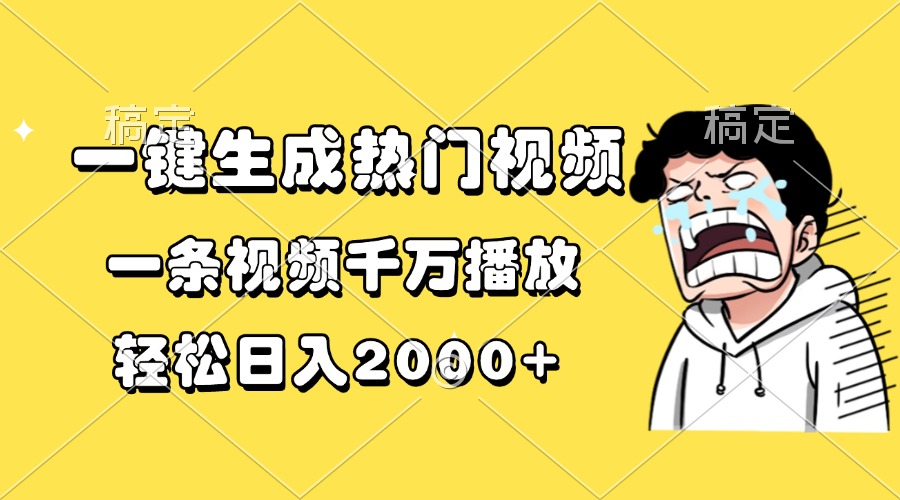 一键生成热门视频，一条视频千万播放，轻松日入2000+-优创项目网