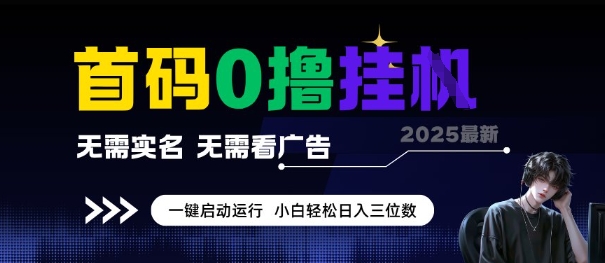 首码0撸全自动挂G项目，无需实名无需看广告，小白轻松日入3位数，多号短阵收益无上限【揭秘】-优创项目网