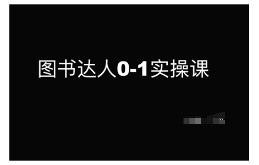 图书达人0-1实操课，带你从0起步，实现从新手到图书达人的蜕变-优创项目网