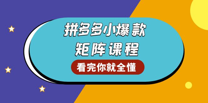 拼多多爆款矩阵课程：教你测出店铺爆款，优化销量，提升GMV，打造爆款群-优创项目网