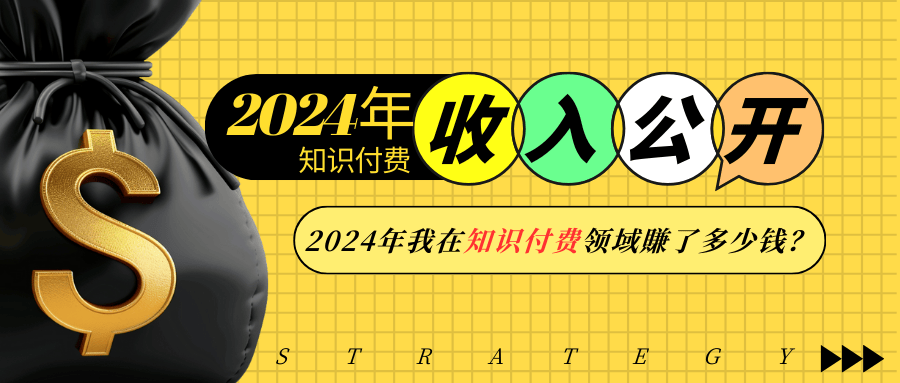 2024年知识付费收入大公开！2024年我在知识付费领域賺了多少钱？-优创项目网