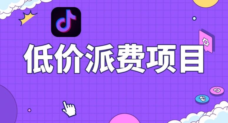 抖音低价派单项目，0门槛，日入1000+很轻松，小白可操作【揭秘】-优创项目网