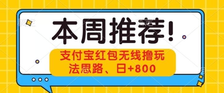 支付宝红包无线撸玩法思路，日+800-优创项目网