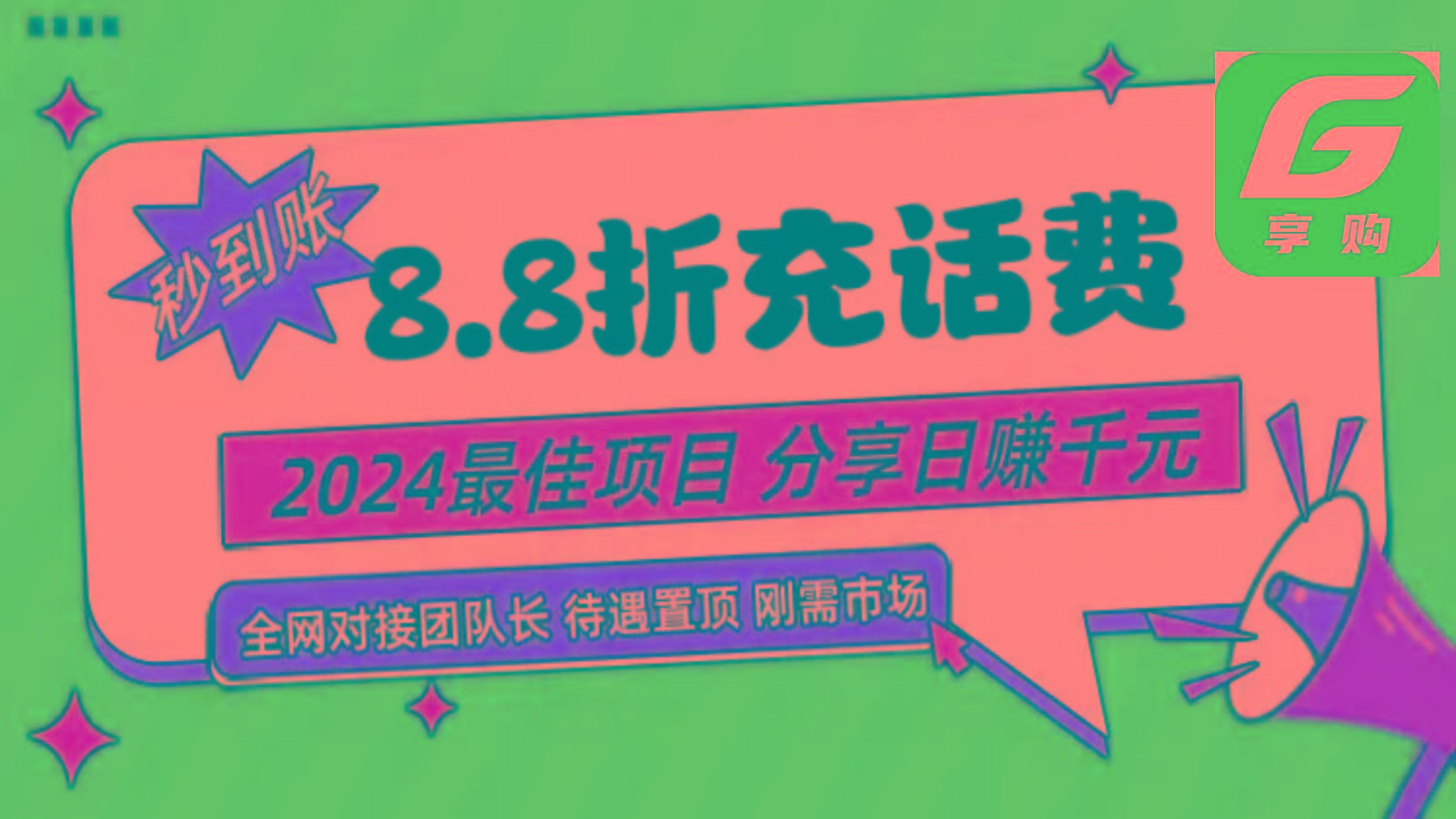 88折充话费，秒到账，自用省钱，推广无上限，2024最佳项目，分享日赚千元，小白专属-优创项目网