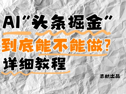 AI头条掘金是什么？还能不能做？详细讲解-优创项目网