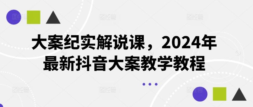大案纪实解说课，2024年最新抖音大案教学教程-优创项目网