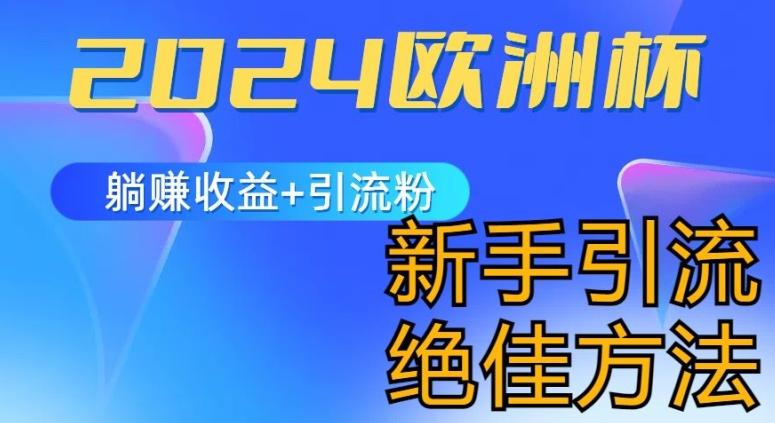 2024欧洲杯风口的玩法及实现收益躺赚+引流粉丝的方法，新手小白绝佳项目【揭秘】-优创项目网