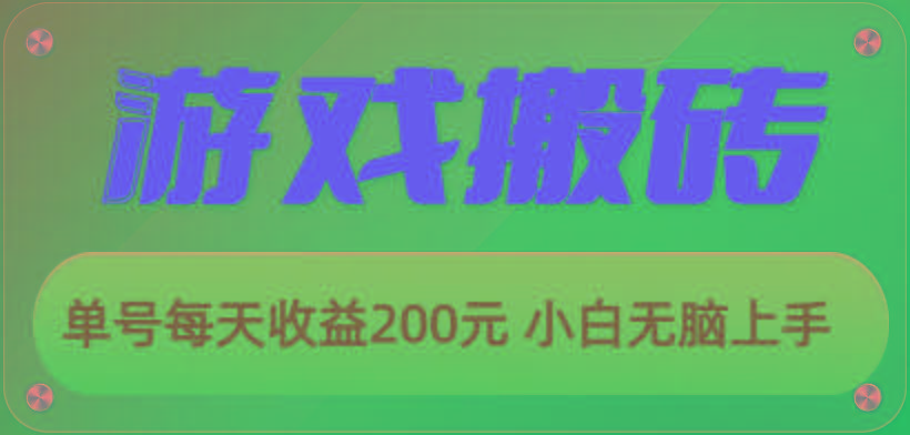 游戏全自动搬砖，单号每天收益200元 小白无脑上手-优创项目网
