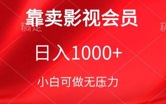 靠卖影视会员，日入1000+，落地保姆级教程，新手可学【揭秘】-优创项目网