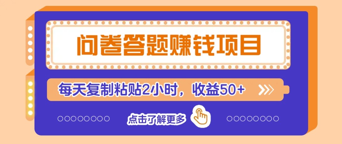 问卷答题赚钱项目新平台，新手小白也能操作，每天复制粘贴2小时，收益50+-优创项目网