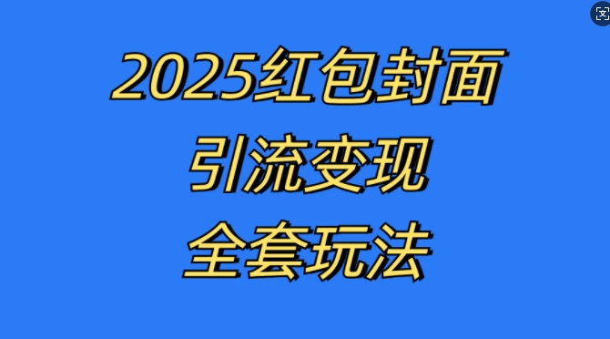 红包封面引流变现全套玩法，最新的引流玩法和变现模式，认真执行，嘎嘎赚钱【揭秘】-优创项目网