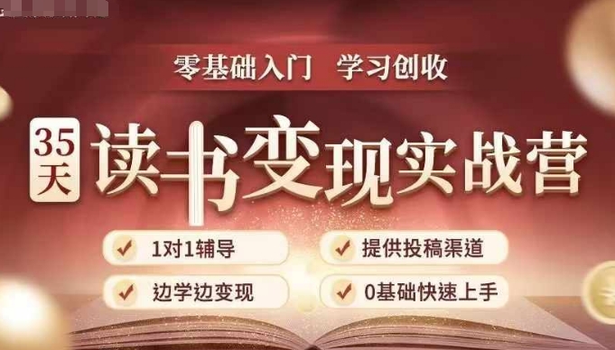35天读书变现实战营，从0到1带你体验读书-拆解书-变现全流程，边读书边赚钱-优创项目网