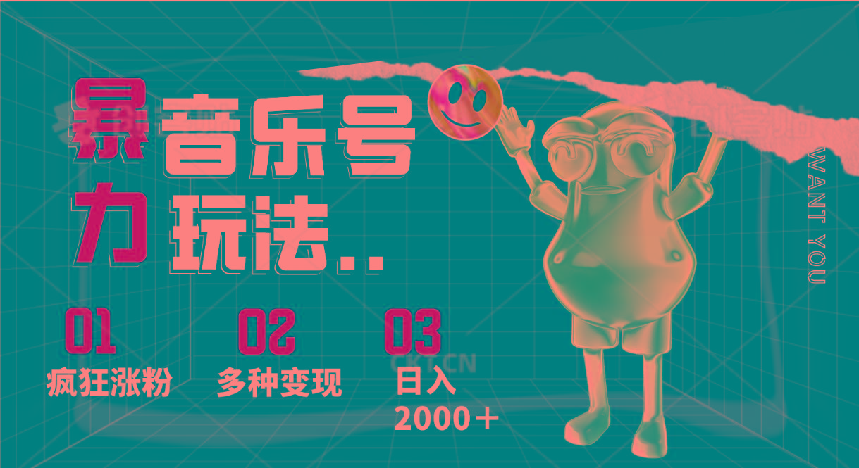 音乐号暴力玩法，疯狂涨粉，多种变现，日入2000＋-优创项目网