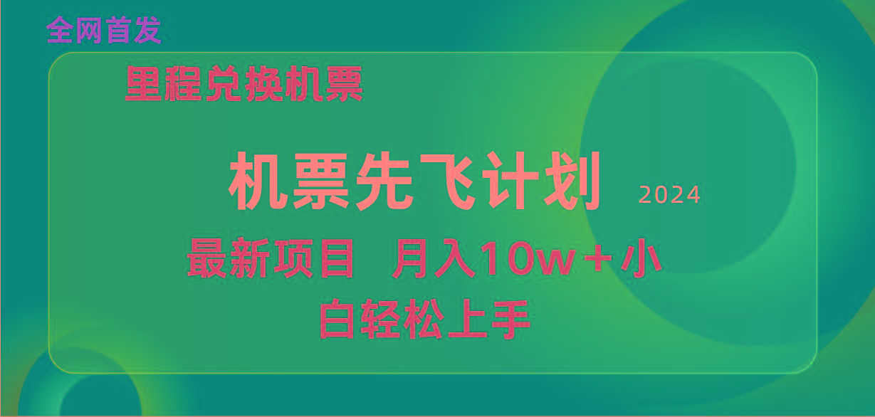 (9983期)用里程积分兑换机票售卖赚差价，纯手机操作，小白兼职月入10万+-优创项目网