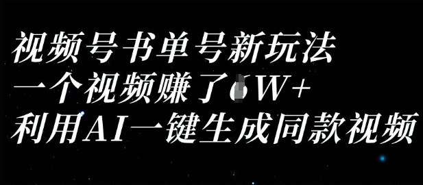视频号书单号新玩法，一个视频收益过1W，利用AI一键生成同款视频-优创项目网