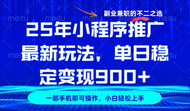 25年小程序推广最新玩法，稳定日入900+，副业兼职的不二之选-优创项目网