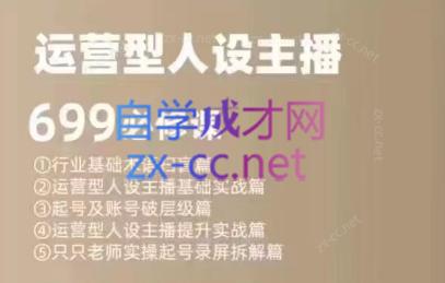 余只只·运营型人设主播必修课-优创项目网