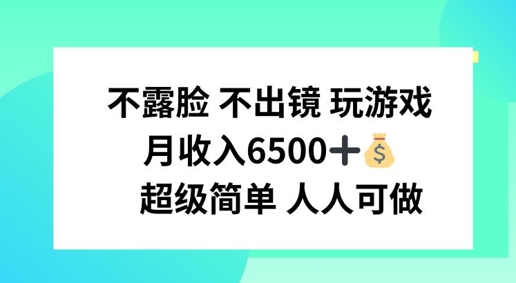 不露脸 不出境 玩游戏，月入6500 超级简单 人人可做【揭秘】-优创项目网