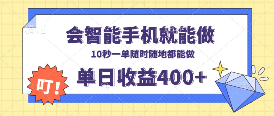 会智能手机就能做，十秒钟一单，有手机就行，随时随地可做单日收益400+-优创项目网